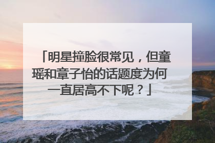 明星撞脸很常见,但童瑶和章子怡的话题度为何一直居高不下呢?