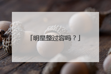明星整过容吗？