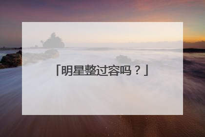 明星整过容吗？