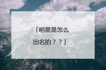 明星是怎么出名的??