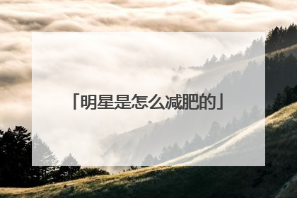 明星是怎么减肥的