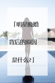 明星晚婚背后的原因是什么?