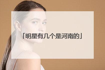 明星有几个是河南的