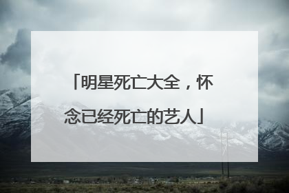 明星死亡大全，怀念已经死亡的艺人