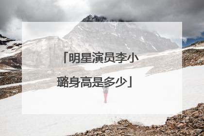 明星演员李小璐身高是多少