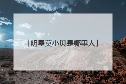 明星莫小贝是哪里人