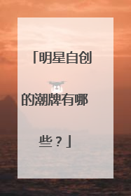 明星自创的潮牌有哪些?