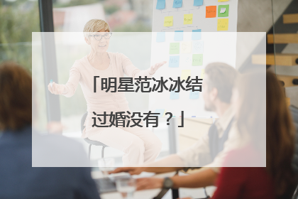 明星范冰冰结过婚没有？