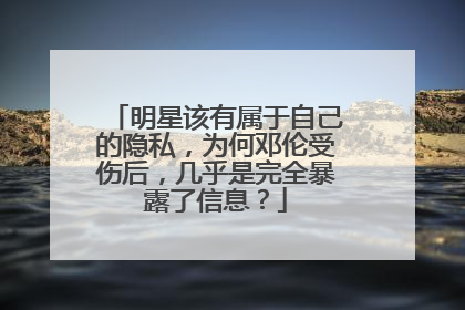 明星该有属于自己的隐私，为何邓伦受伤后，几乎是完全暴露了信息？