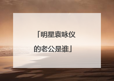 明星袁咏仪的老公是谁