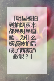 明星被拍到抽烟素来都是明星道歉,为什么杨颖被拍后成了商家道歉呢?