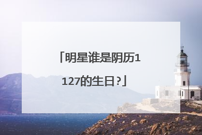 明星谁是阴历1127的生日?