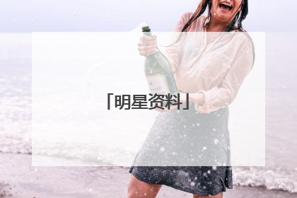 明星资料