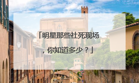 明星那些社死现场,你知道多少?