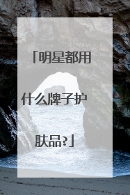 明星都用什么牌子护肤品?