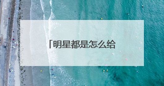 明星都是怎么给孩子庆生的？