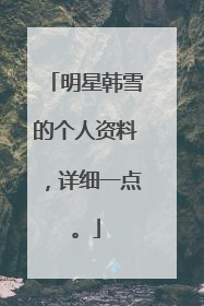 明星韩雪的个人资料,详细一点。