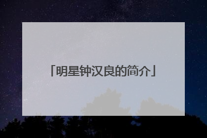 明星钟汉良的简介