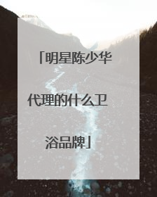 明星陈少华代理的什么卫浴品牌