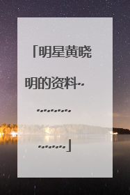 明星黄晓明的资料~~~~~~~~~~