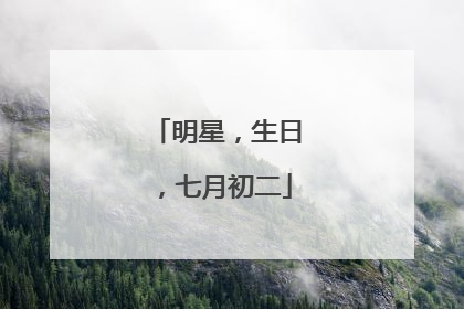明星，生日，七月初二