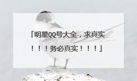 明星QQ号大全,求真实!!!务必真实!!!