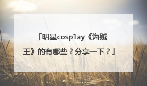 明星cosplay《海贼王》的有哪些?分享一下?