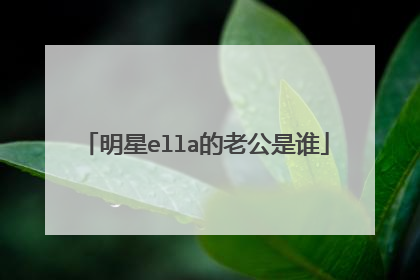 明星ella的老公是谁