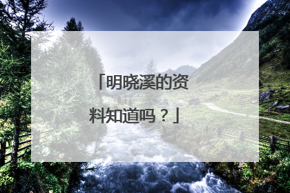 明晓溪的资料知道吗?