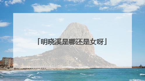 明晓溪是哪还是女呀