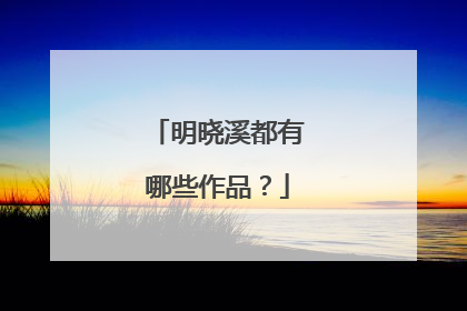 明晓溪都有哪些作品?