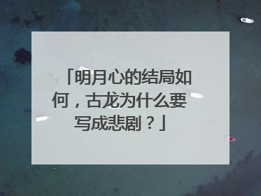 明月心的结局如何,古龙为什么要写成悲剧?