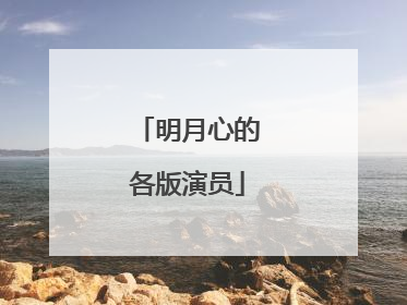 明月心的各版演员