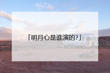 明月心是谁演的?