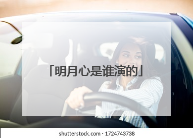 明月心是谁演的
