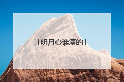 明月心谁演的