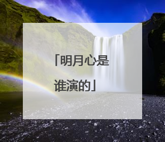 明月心是谁演的