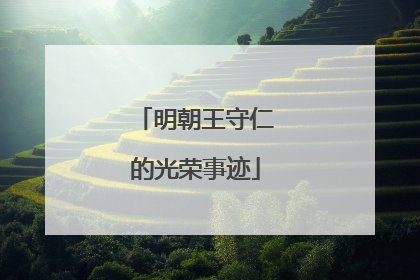 明朝王守仁的光荣事迹