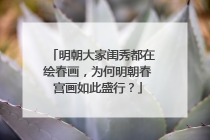 明朝大家闺秀都在绘春画，为何明朝春宫画如此盛行？