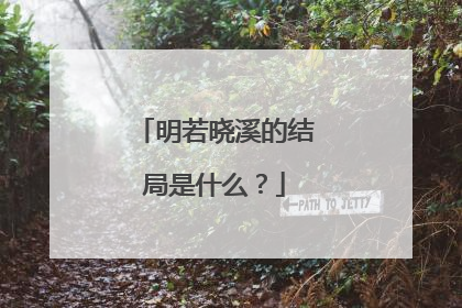 明若晓溪的结局是什么？