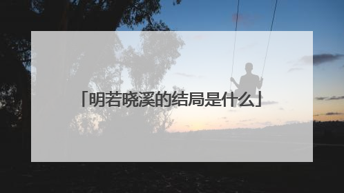 明若晓溪的结局是什么