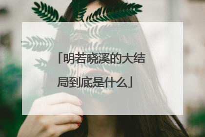 明若晓溪的大结局到底是什么