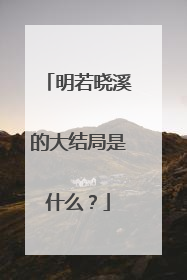 明若晓溪的大结局是什么?