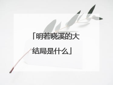 明若晓溪的大结局是什么