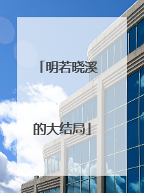 明若晓溪的大结局