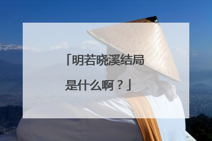 明若晓溪结局是什么啊?