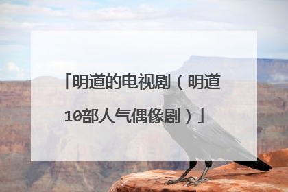 明道的电视剧（明道10部人气偶像剧）