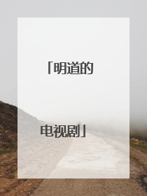 明道的电视剧