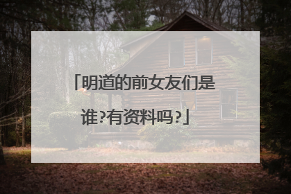 明道的前女友们是谁?有资料吗?