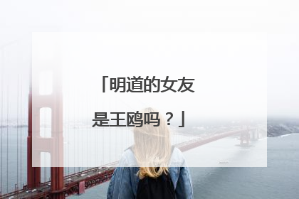 明道的女友是王鸥吗?